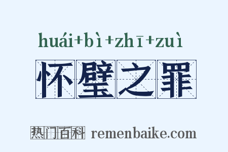 怀璧之罪是什么意思的图片